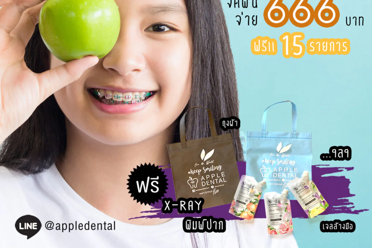 Apple Dental จัดฟัน ตัดเหงือก - สาขาด่านสำโรง clinic photo 5