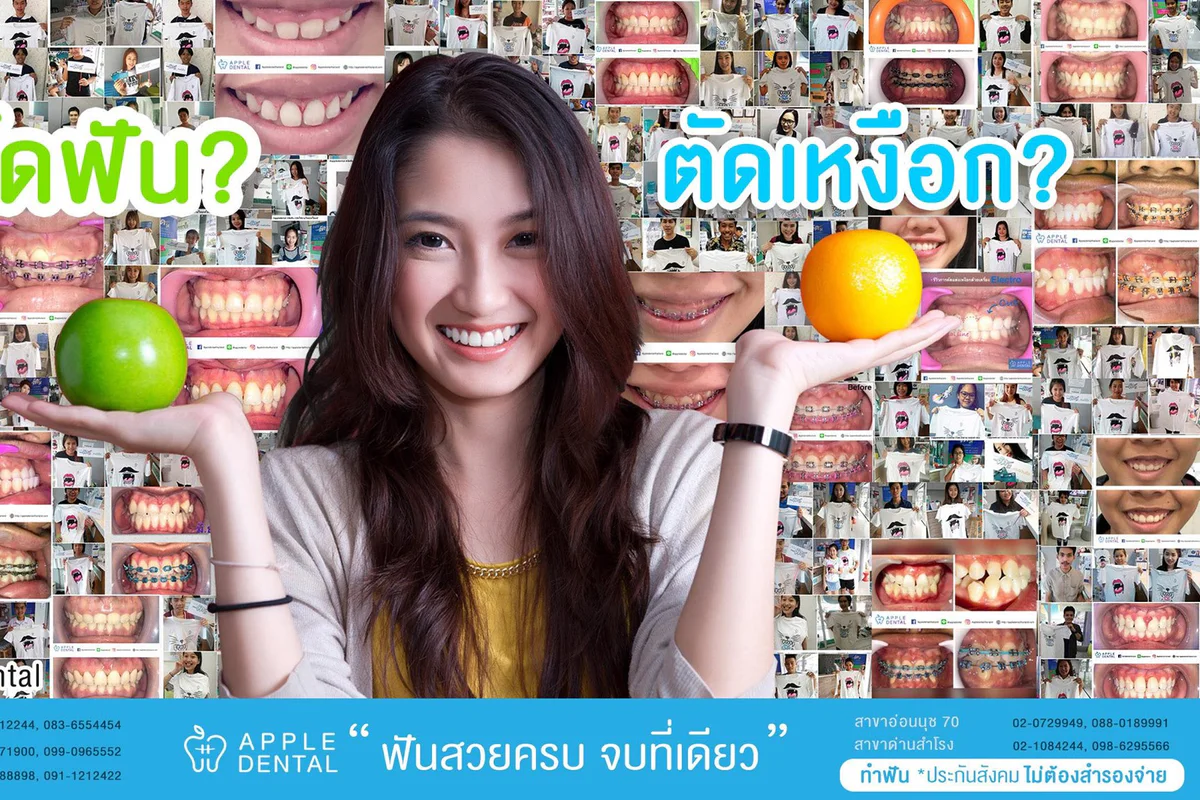 Apple Dental จัดฟัน ตัดเหงือก - สาขาด่านสำโรง clinic photo 3