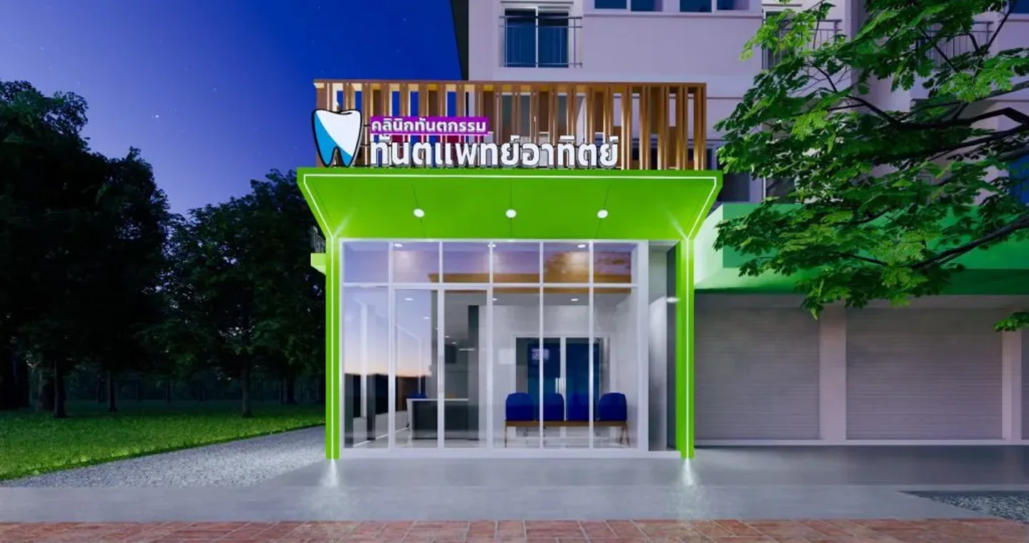 คลินิกทันตกรรม ศูนย์รากฟันเทียม วีเนียร clinic cover
