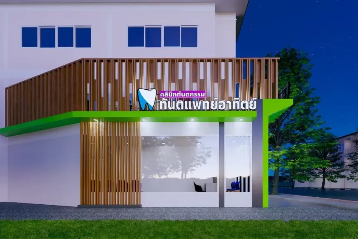 คลินิกทันตกรรม ศูนย์รากฟันเทียม วีเนียร clinic photo 3