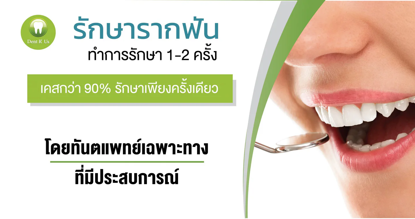 คลินิกทันตกรรมเดนท์ อาร์ อัส จัดฟัน รากเทียม clinic cover