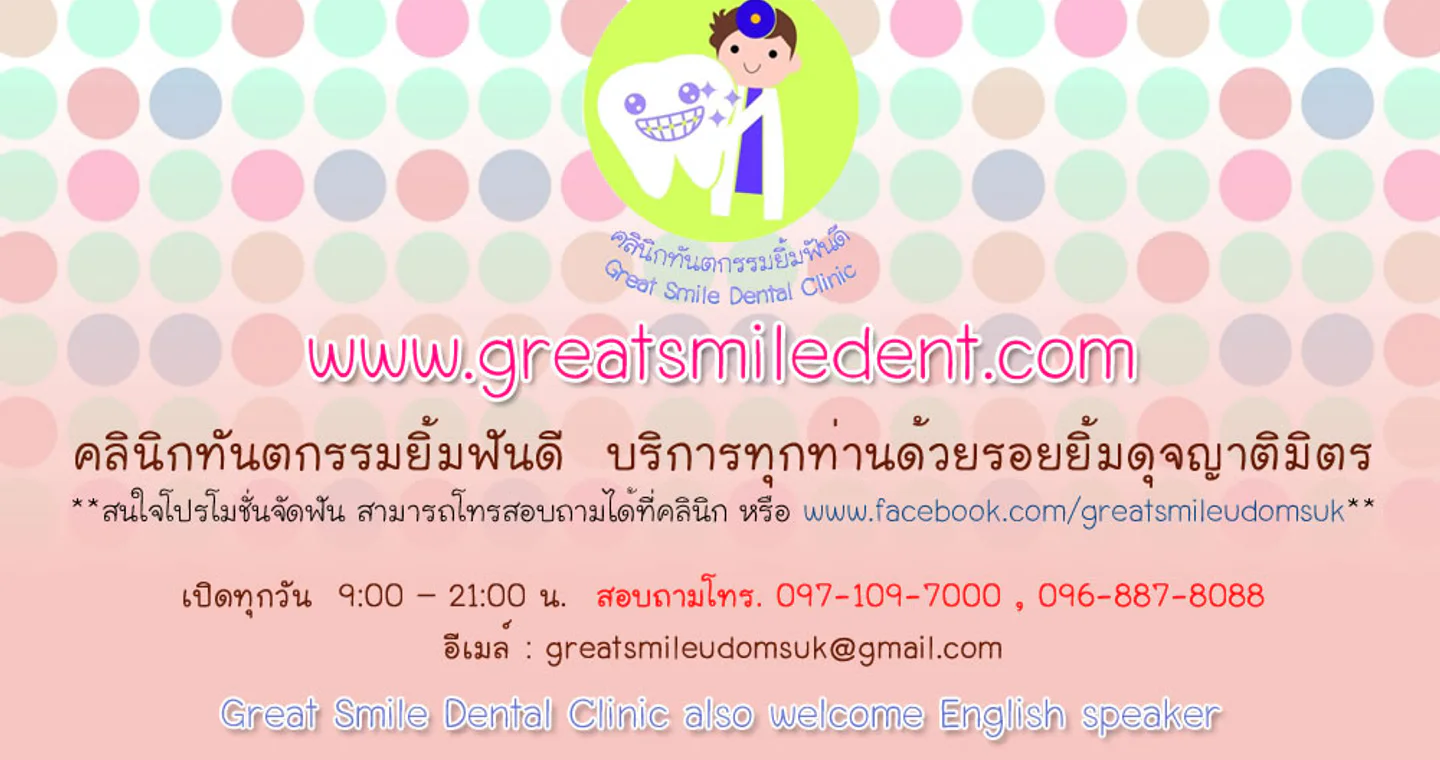 คลินิกทันตกรรมยิ้มฟันดี clinic cover