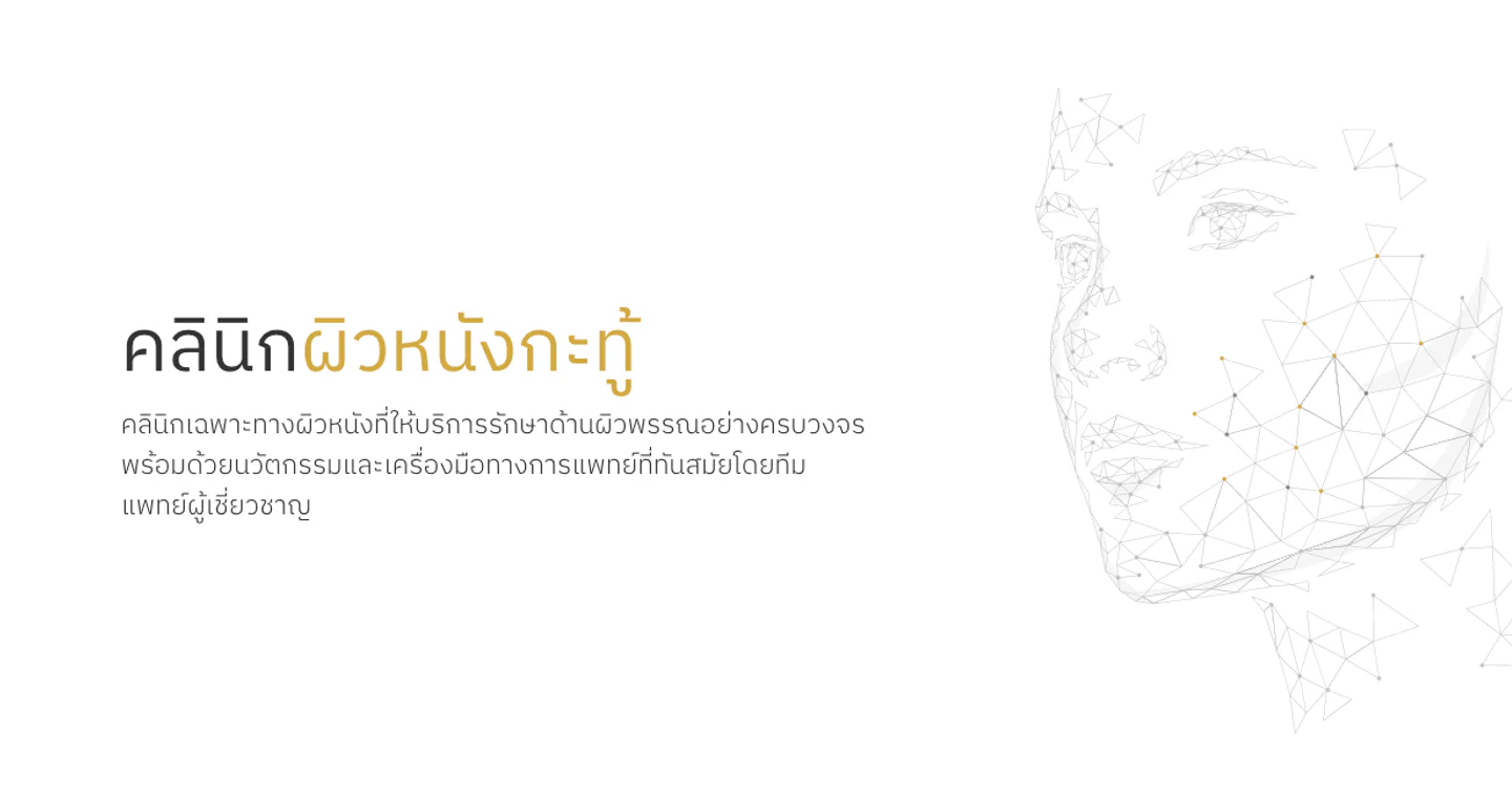Katu Dermatology คลินิกผิวหนังกะทู้ ศูนย์เลเซอร์และความงามภูเก็ต clinic cover