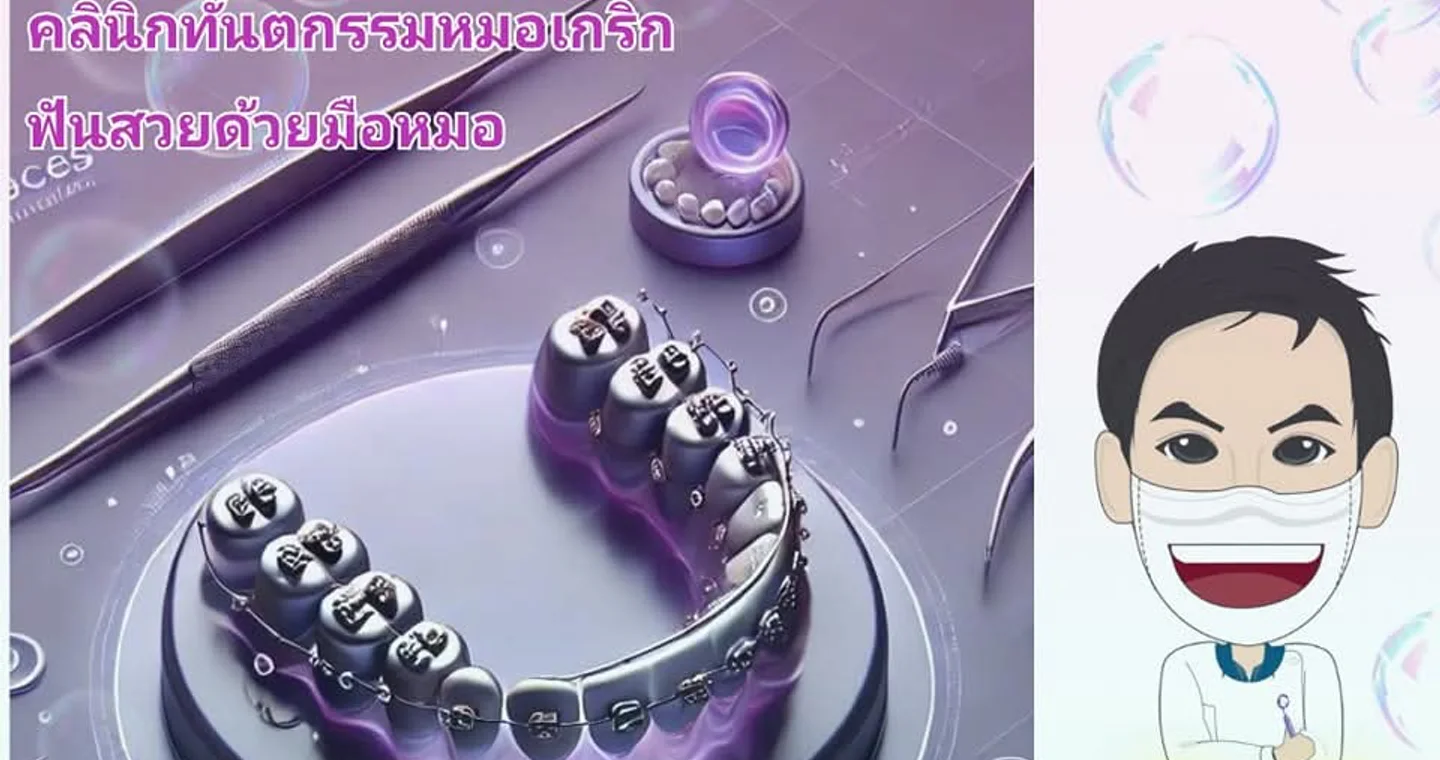 คลินิกทันตกรรมหมอเกริก โรจนะ อยุธยา clinic cover