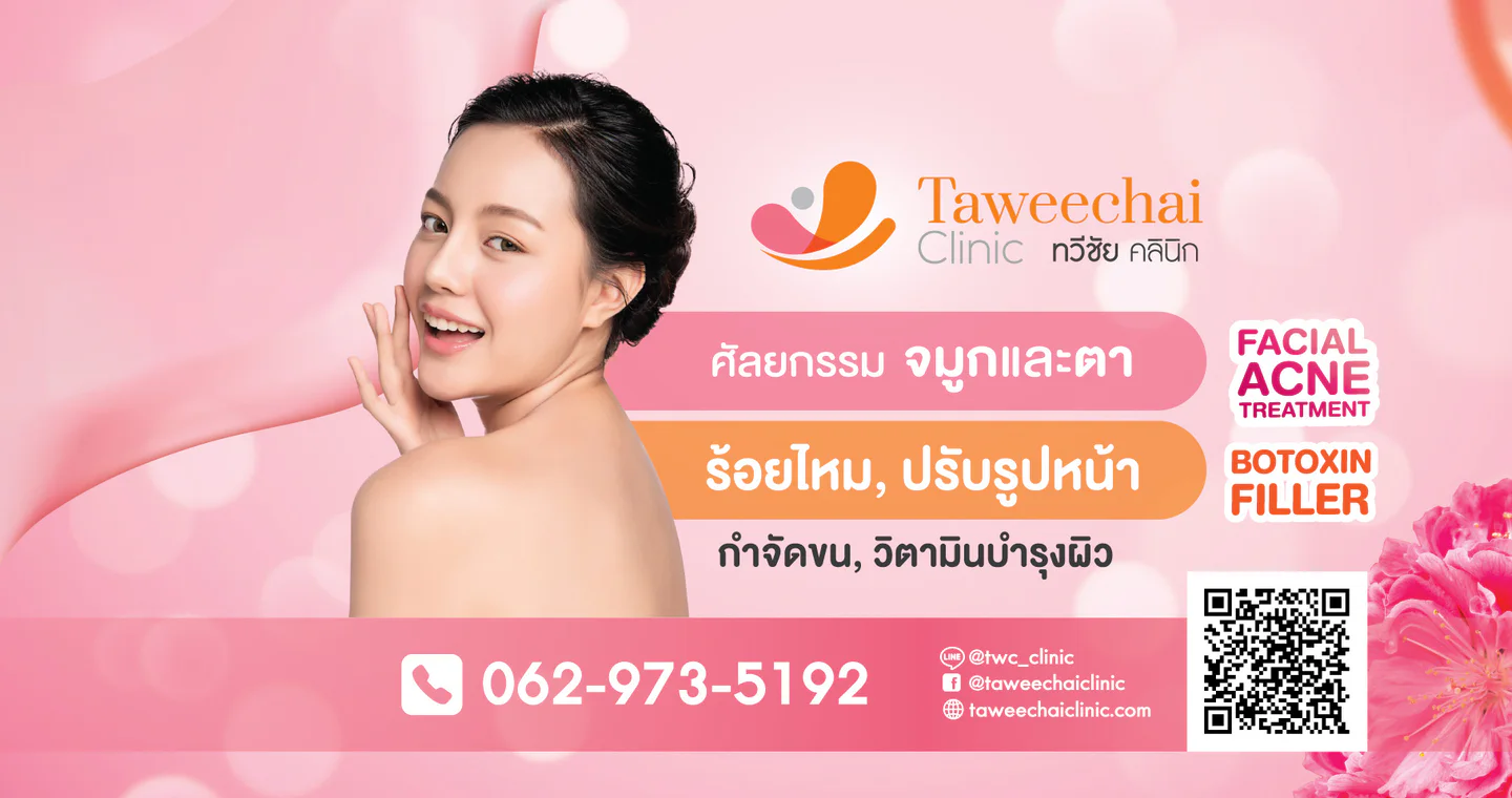 ทวีชัย คลินิก clinic cover