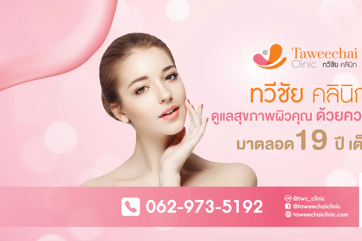 ทวีชัย คลินิก clinic photo 4