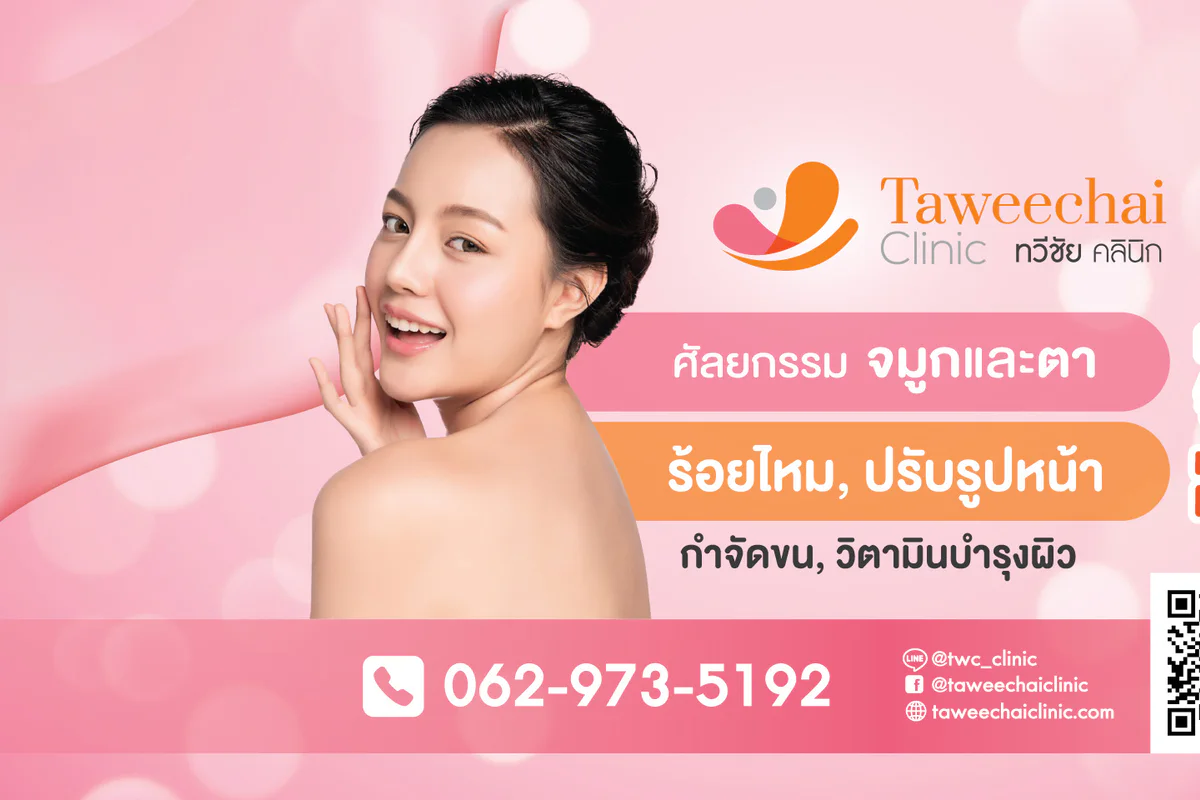 ทวีชัย คลินิก clinic photo 2