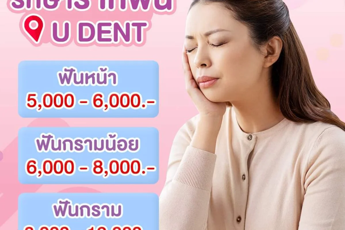 U Dent ยูเด้นท์คลินิกทันตกรรม clinic photo 5