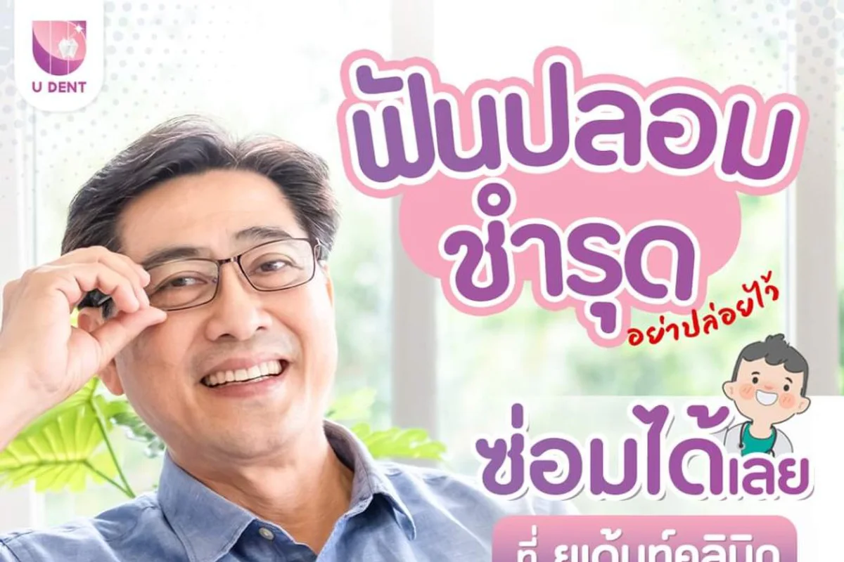 U Dent ยูเด้นท์คลินิกทันตกรรม clinic photo 2
