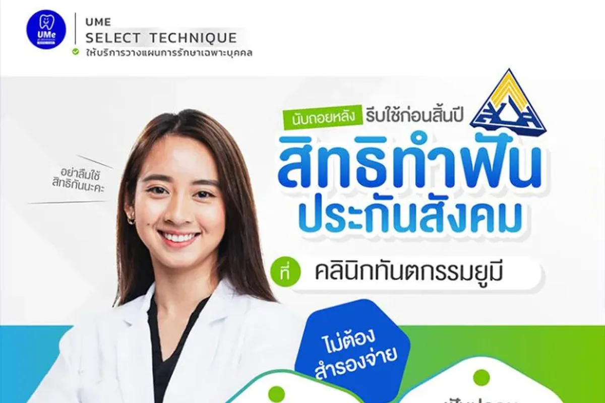 ยูมี คลินิกทันตกรรม สาขาบางแค clinic photo 4