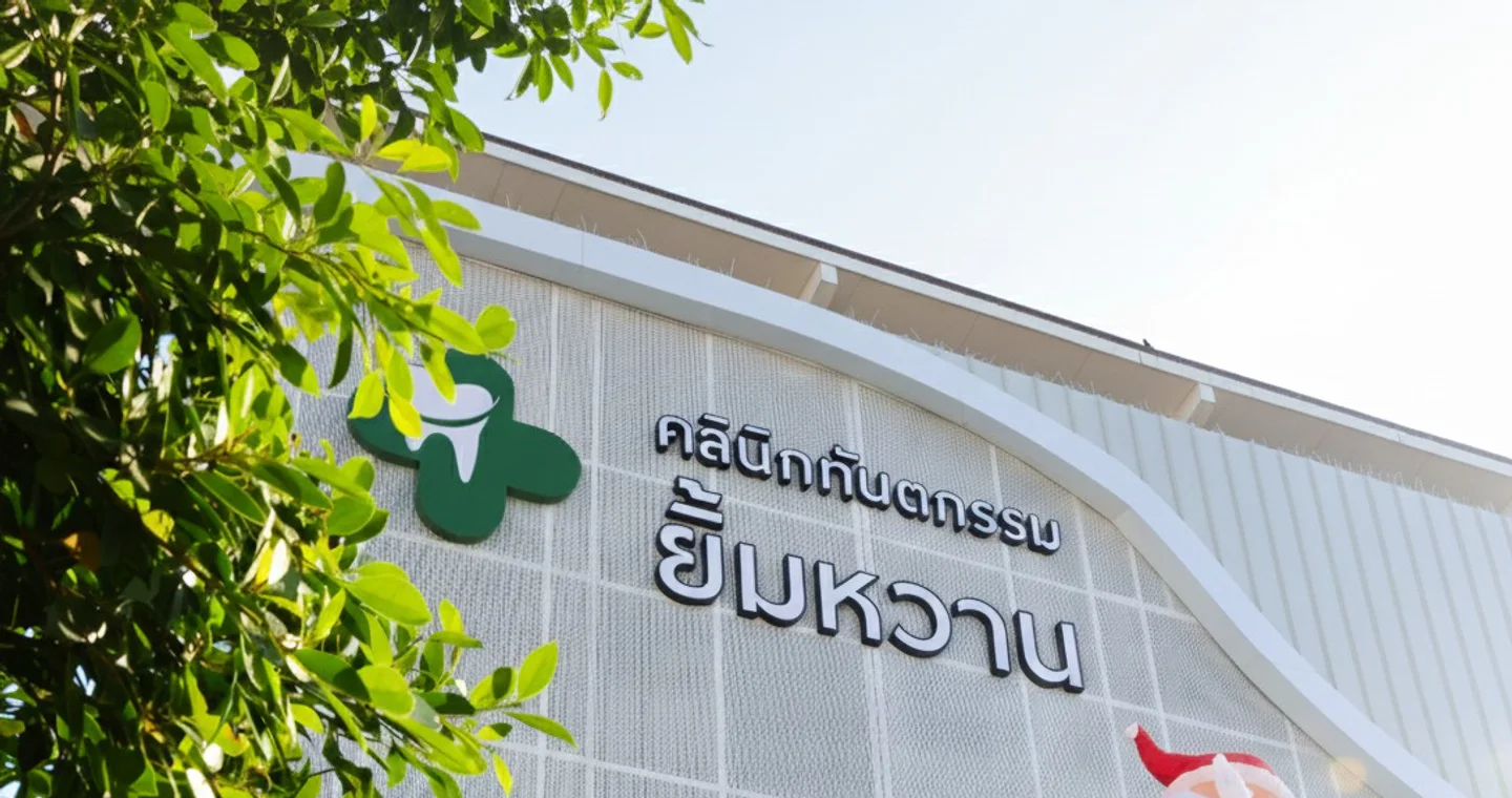 คลินิกทันตกรรมยิ้มหวานอยุธยา clinic cover